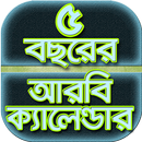 ৫ বছরের আরবি ক্যালেন্ডার~bangl APK