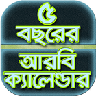 ৫ বছরের আরবি ক্যালেন্ডার~bangl icône