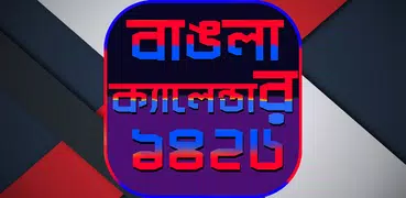 বাংলা ক্যালেন্ডার ১৪২৬~bengali