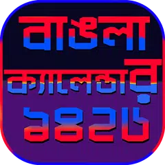 বাংলা ক্যালেন্ডার ১৪২৬~bengali APK 下載