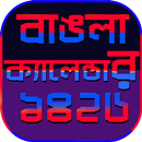 বাংলা ক্যালেন্ডার ১৪২৬~bengali APK