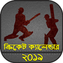 ক্রিকেট ক্যালেন্ডার ২০১৯~ক্রিকেট সময় সুচি ২০১৯ APK