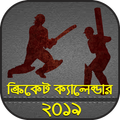 ক্রিকেট ক্যালেন্ডার ২০১৯~ক্রিকেট সময় সুচি ২০১৯