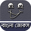 বাংলা হাসির কৌতুক~সেরা মজার জো APK