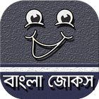 বাংলা হাসির কৌতুক~সেরা মজার জো Zeichen