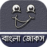বাংলা হাসির কৌতুক~সেরা মজার জো ícone