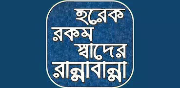 চমৎকার বাঙালি রান্নার রেসিপি~ম