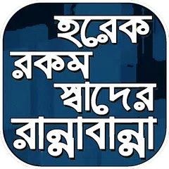 চমৎকার বাঙালি রান্নার রেসিপি~ম APK download