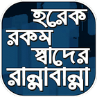 চমৎকার বাঙালি রান্নার রেসিপি~ম icono