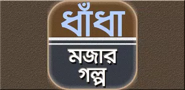 বাংলা মজার গল্প ও ধাঁধা বাংলা