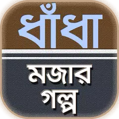 বাংলা মজার গল্প ও ধাঁধা বাংলা APK Herunterladen
