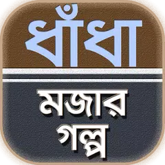 বাংলা মজার গল্প ও ধাঁধা বাংলা アプリダウンロード