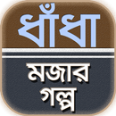 বাংলা মজার গল্প ও ধাঁধা বাংলা APK