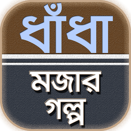 বাংলা মজার গল্প ও ধাঁধা বাংলা