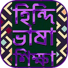 হিন্দি ভাষা শেখার সহজ কোর্স~হি APK Herunterladen