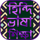 হিন্দি ভাষা শেখার সহজ কোর্স~হি icon
