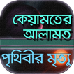 পৃথিবীর ম্রিত্যু ~ ধর্ম ও বিজ্