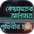 পৃথিবীর ম্রিত্যু ~ ধর্ম ও বিজ্ icono