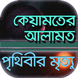 পৃথিবীর ম্রিত্যু ~ ধর্ম ও বিজ্ Zeichen