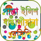 boishakhi রান্নার বাংলা রেসিপি icono