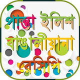 boishakhi রান্নার বাংলা রেসিপি icono
