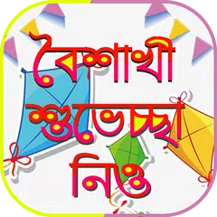 বৈশাখী বাংলা এসএমএস ১৪২৬ boishakhi sms 1426 APK Herunterladen