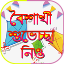 বৈশাখী বাংলা এসএমএস ১৪২৬ boishakhi sms 1426 APK