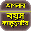 বয়স হিসাব~বয়স ক্যালকুলেটর/boyosh calculator-APK