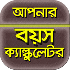 বয়স হিসাব~বয়স ক্যালকুলেটর/boyosh calculator Zeichen