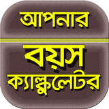 বয়স হিসাব~বয়স ক্যালকুলেটর/boyosh calculator Zeichen
