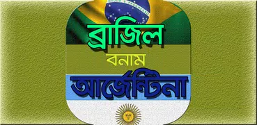 ব্রাজিল বনাম আর্জেন্টিনার রেকর