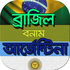 ব্রাজিল বনাম আর্জেন্টিনার রেকর APK download