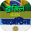 ব্রাজিল বনাম আর্জেন্টিনার রেকর-APK