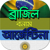 ব্রাজিল বনাম আর্জেন্টিনার রেকর icono