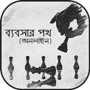 ব্যবসা র পথ-online income APK