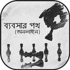 ব্যবসা র পথ-online income आइकन