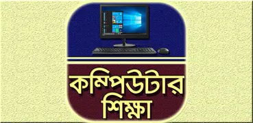 কম্পিউটার শিক্ষা~Computer shik