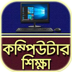 কম্পিউটার শিক্ষা~Computer shik APK Herunterladen