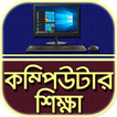 কম্পিউটার শিক্ষা~Computer shik