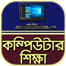 কম্পিউটার শিক্ষা~Computer shik-APK