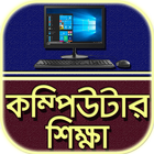 কম্পিউটার শিক্ষা~Computer shik ikon