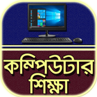কম্পিউটার শিক্ষা~Computer shik icon