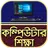 কম্পিউটার শিক্ষা~Computer shik APK