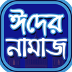 ঈদের নামাজ শিক্ষা~ঈদের নামাজের নিয়ম (eid namaz)