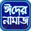 ঈদের নামাজ শিক্ষা~ঈদের নামাজের নিয়ম (eid namaz) APK