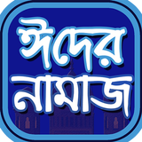 ঈদের নামাজ Zeichen
