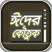 ঈদ মোবারকের মজার জোকস বা বাংলা