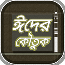 ঈদ মোবারকের মজার জোকস বা বাংলা APK