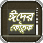 ঈদ মোবারকের মজার জোকস বা বাংলা icono