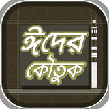 ঈদ মোবারকের মজার জোকস বা বাংলা Zeichen